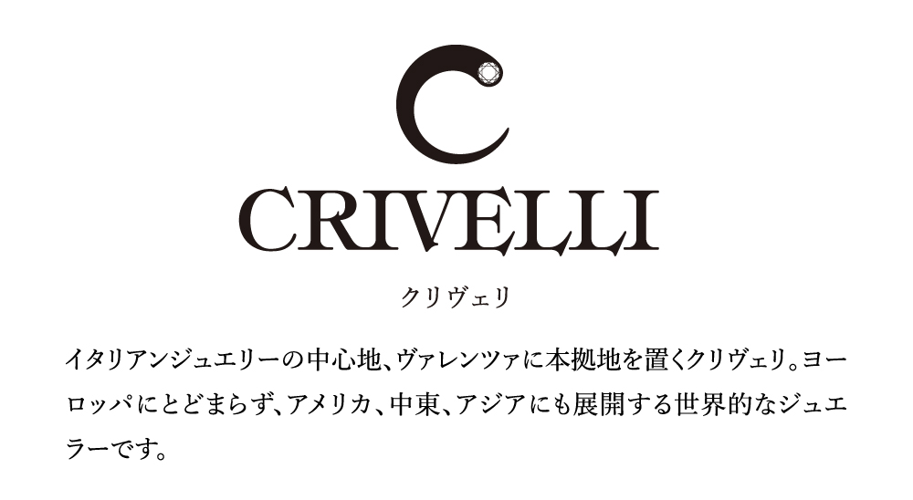 クリヴェリのブランドロゴと説明文