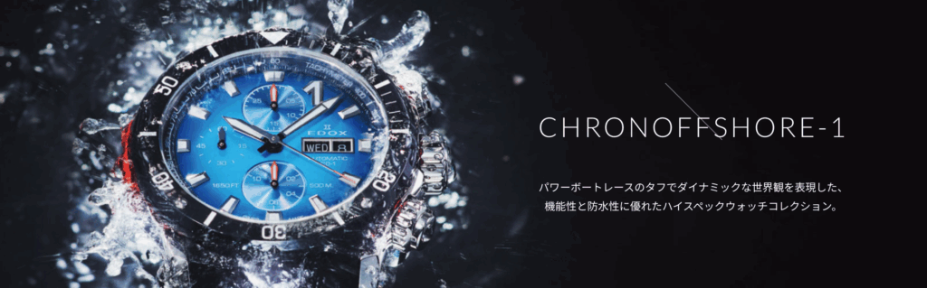 エドックスのクロノオフショア1