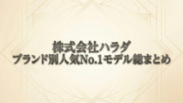 【2025年版】正規販売店ハラダで注目を集めた腕時計は？ ブランド別人気No.1モデル総まとめ